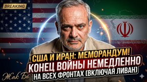 💥Жак Бод | США и Иран подписали мир - война кончилась мгновенно по всем фронтам!