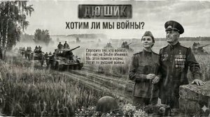 Дю_Шик - Хотим ли мы.mp4