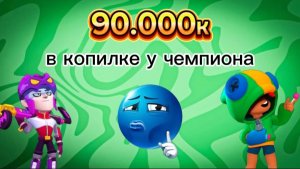 Апнул 90.000к кубков очень тяжело идёт но буду стараться🤙