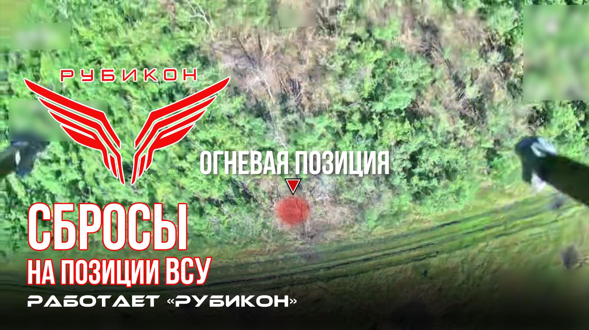 Донбасс. Сбросы на позиции ВСУ.