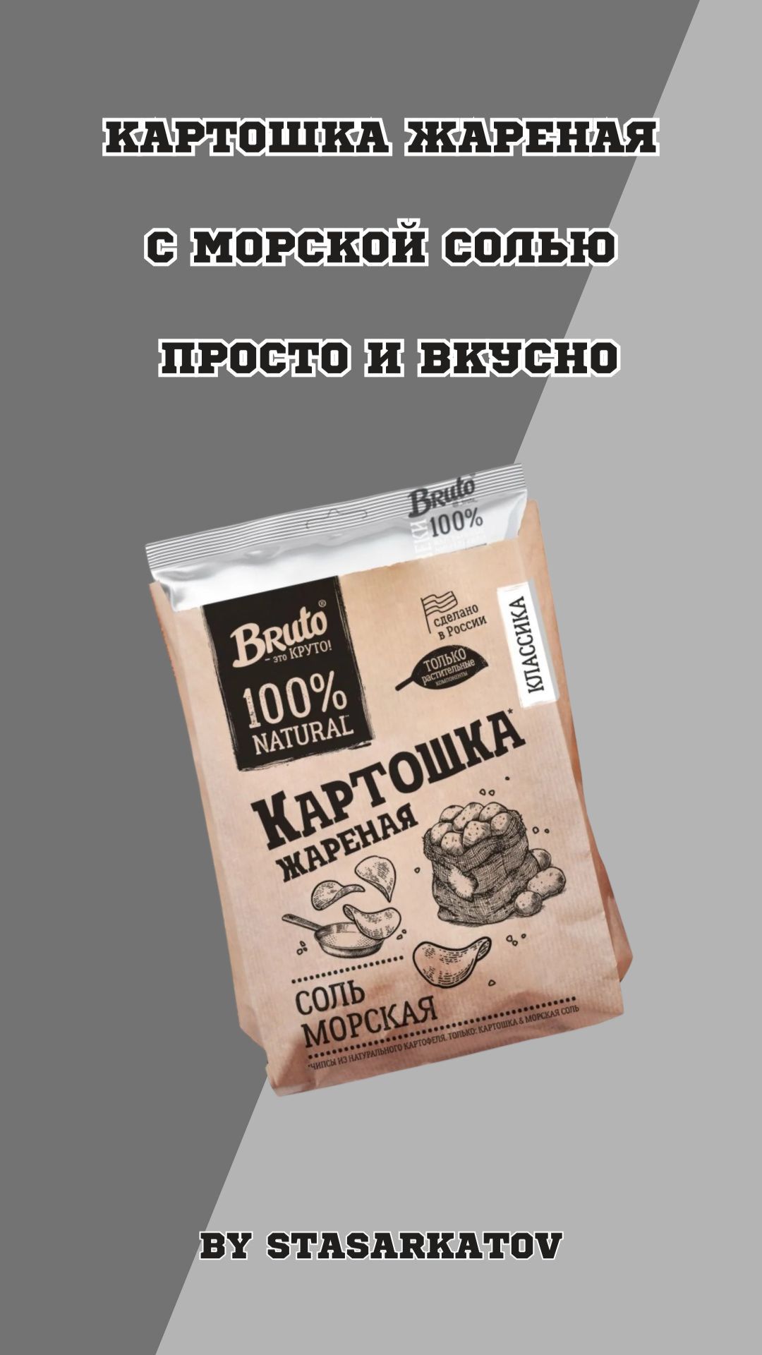 Картошка жареная с морской солью. Просто и Вкусно.