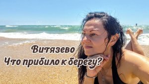 Весёлые волны в Витязево, как дела на пляже, какое море, что прибило к берегу