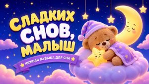 Сладких снов, малыш 🧸🌙 Нежная музыка для спокойного сна | Пум-пум