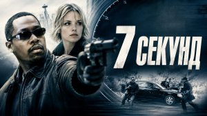 7 секунд | 7 Seconds (2005)
