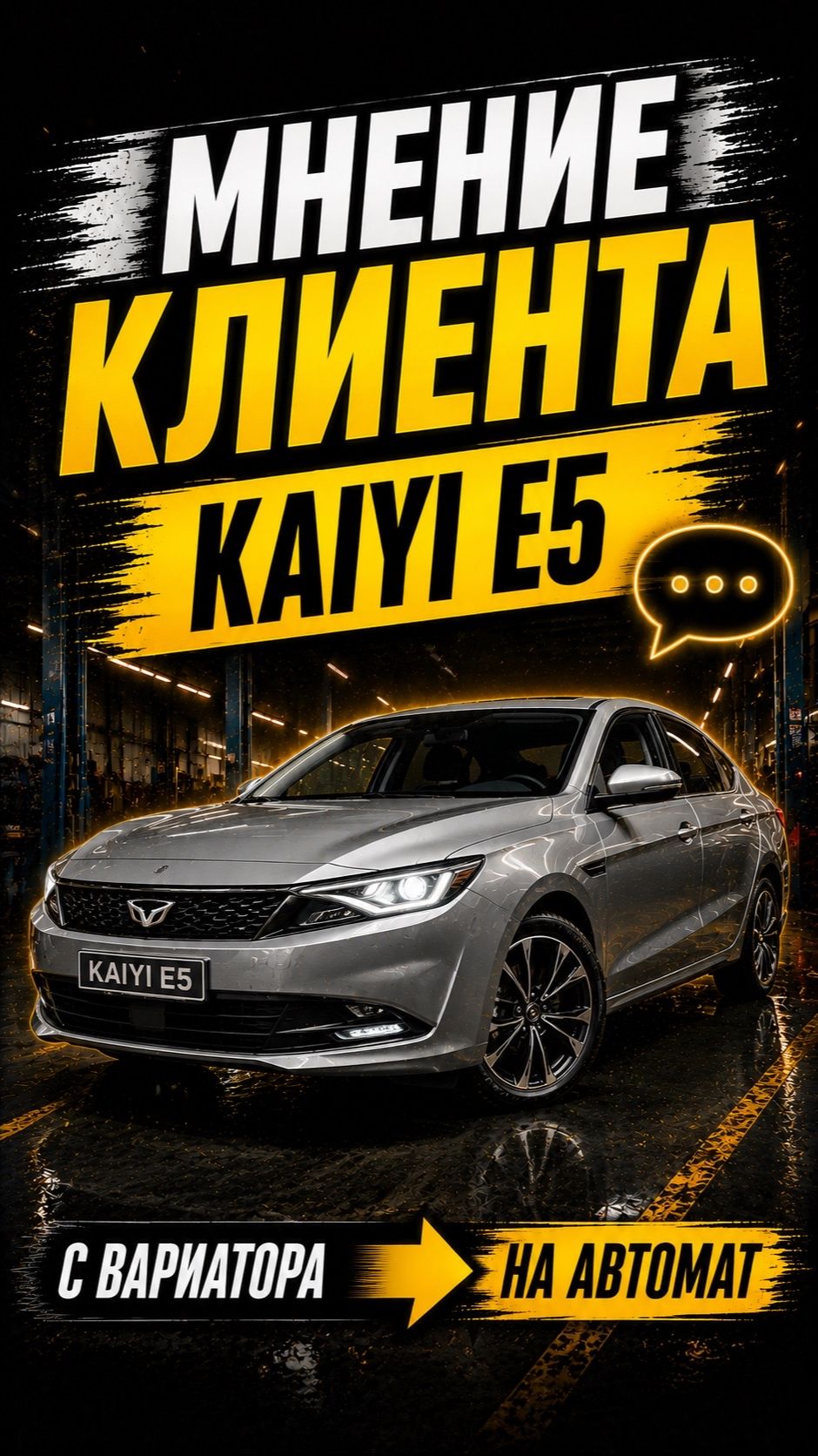 Что говорит владелец KAIYI E5 после замены вариатора на автомат?