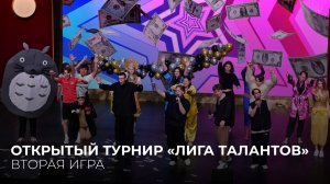 09.06.2026. Открытый московский турнир команд КВН «Лига талантов». Вторая игра