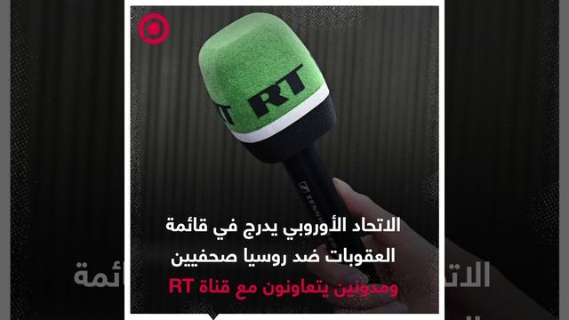 الاتحاد الأوروبي يدرج في قائمة العقوبات ضد روسيا صحفيين ومدونين يتعاونون مع قناة RT.
