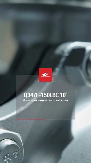 Q47F-150LBC 10'' Шаровой кран с неподвижным шаром-ZHENGPENG