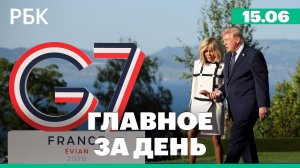 Во Франции открылся саммит G7. МИД сообщил о победе России в споре с Украиной в Гааге