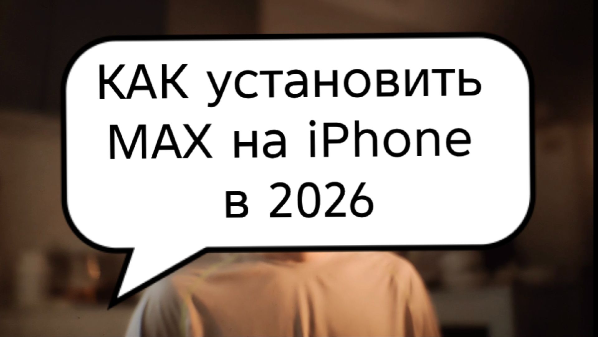 Как БЕЗОПАСНО установить МАХ на Iphone. 2026. Пошаговая инструкция. #Макс #МАХ #iphone #max
