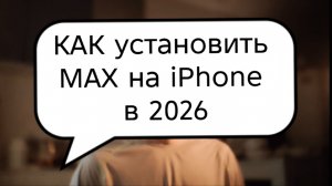 Как БЕЗОПАСНО установить МАХ на iphone. 2026. Пошаговая инструкция. Гайд. #Макс #МАХ #iphone #max