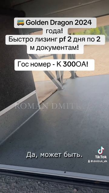 🚌 Golden Dragon 2024 года!  Часть 1 Быстро лизинг за 2 дня по 2 м документам!