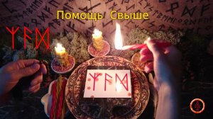 Обращаемся к Высшим Силам за Поддержкой