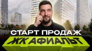 ЖК Афиальт от АФИ Девелопмент — старт продаж на Владыкино | Сравнение с Аквилон Сигнал и ПИК
