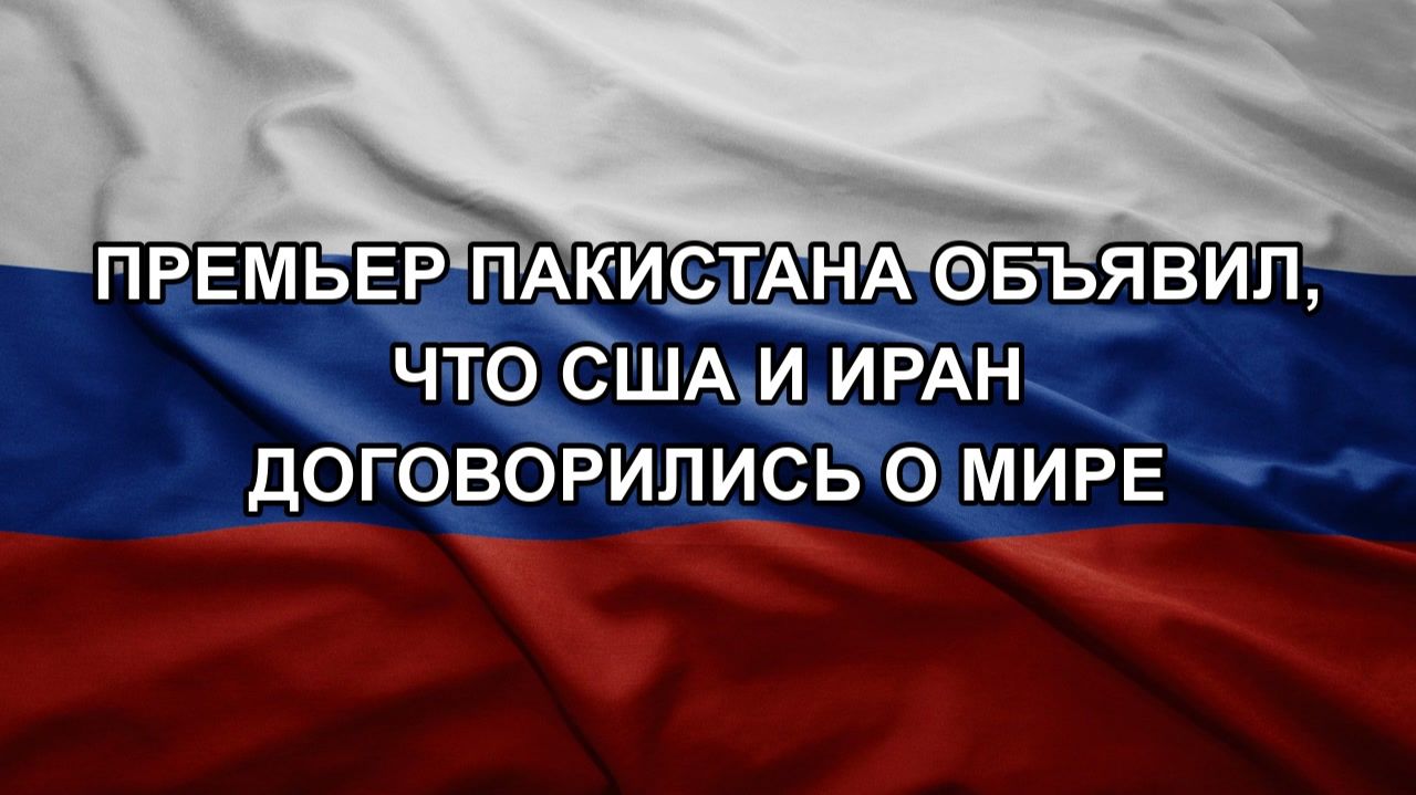 Премьер Пакистана объявил что США и Иран договорились о мире