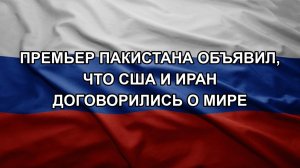 Премьер Пакистана объявил, что США и Иран договорились о мире