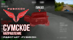 Сумское направление. Работает Центр «Рубикон». Уничтожены транспорт, системы связи, ПВД и БпЛА ВСУ
