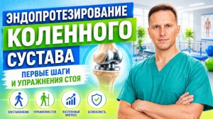 Эндопротезирование коленного сустава часть 2. Первые шаги после операции, упражнения стоя.