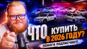T2x2 РЕАКЦИЯ НА «ЛУЧШИЕ АВТО С ПРОБЕГОМ в 2026 году» АСАФЬЕВА