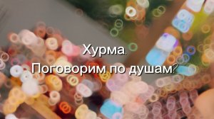 Мотаю плюшку и болтаю о вечных спорах в вязальных кругах