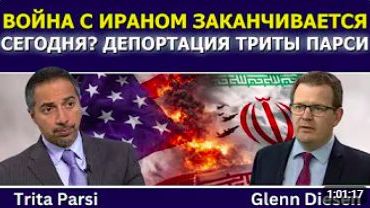 Трита Парси_ Война с Ираном заканчивается сегодня Угрозы депортации Триты Парси