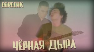 EgrEchk - Чёрная Дыра