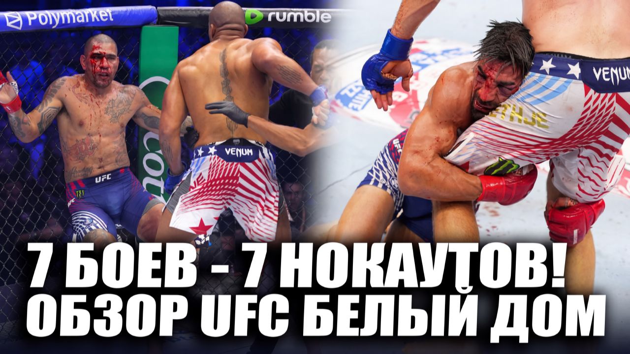 ДВА НОВЫХ ЧЕМПИОНА! ОБЗОР UFC БЕЛЫЙ ДОМ: Илия Топурия, Джастин Гейджи, Алекс Перейра, Сирил Ган
