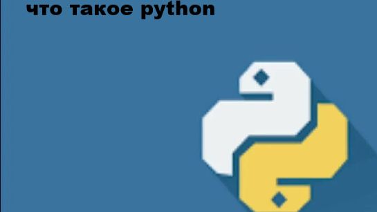 Что такое Python смотреть онлайн