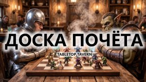 🔥ДОСКА ПОЧЁТА I ПЕРВЫЙ ВЗГЛЯД | Tabletop Tavern