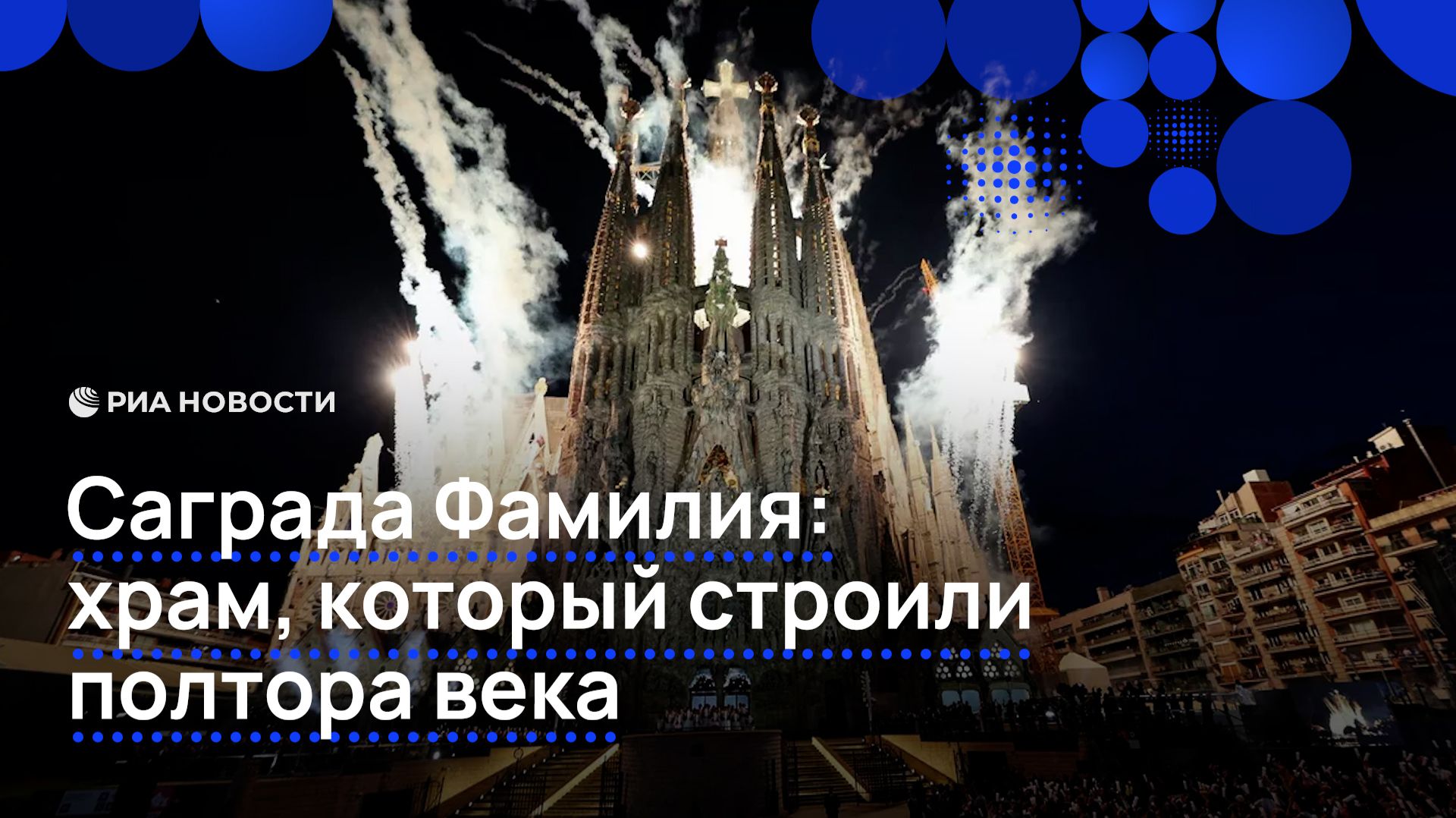 Саграда Фамилия: храм, который строили полтора века