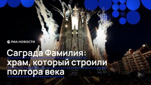 Саграда Фамилия: храм, который строили полтора века