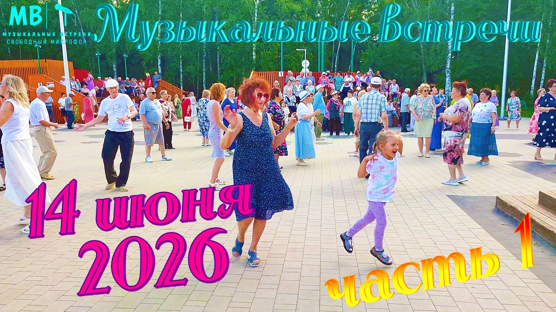 Музыкальные встречи 🎤 14 июня 2026 г., часть 1