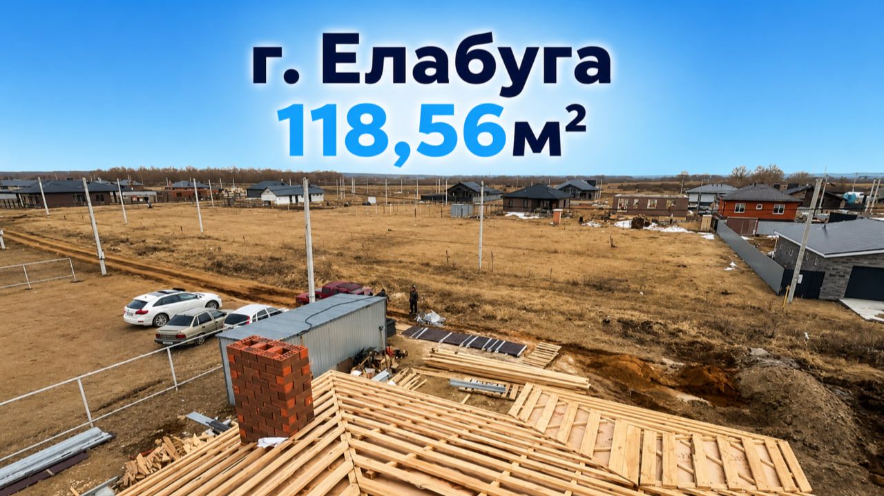 № 4. Елабуга - завершение сборки каркаса кровли