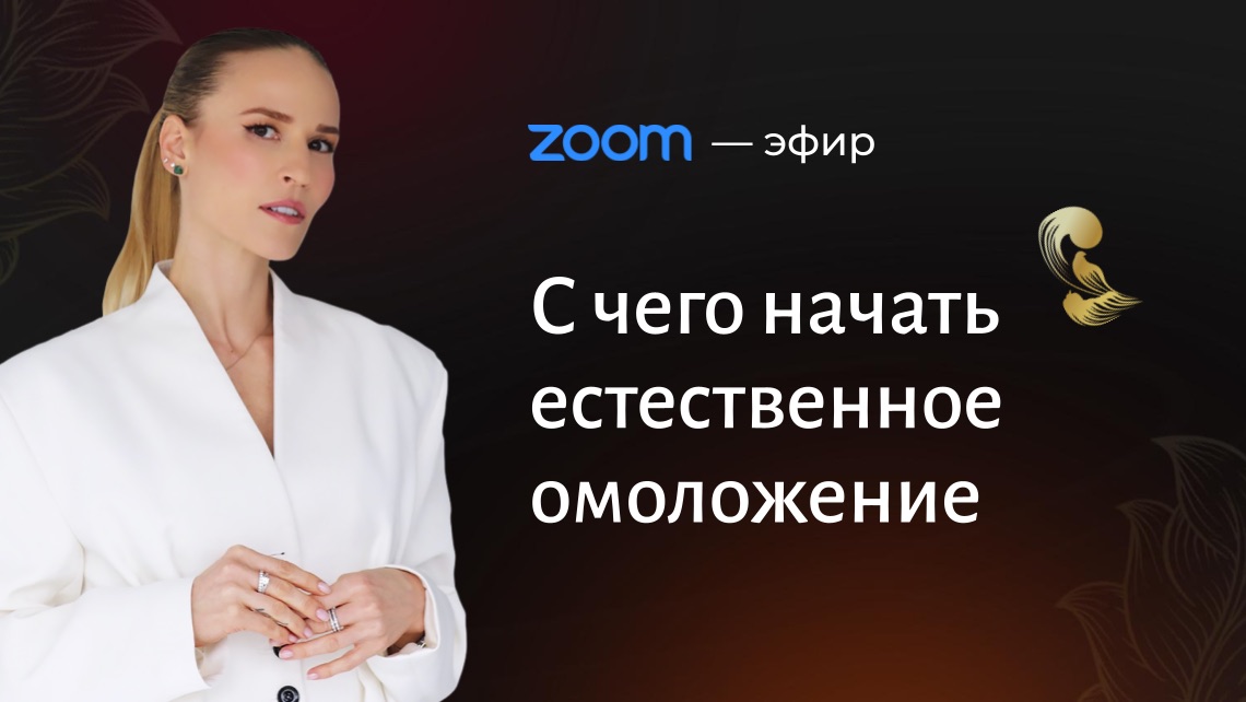 ➡️ С чего начать естественное омоложение
