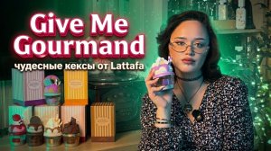 Антистресс парфюмерия I Give Me Gourmand I Lattafa I Арабская парфюмерия