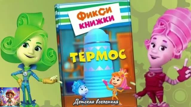 ФИКСИКИ / ПОДАРОК МАМЕ / ТЕРМОС С ЭСКИМО / НОЛИК ВЛИП / ДЕТСКАЯ ВСЕЛЕННАЯ смотреть онлайн