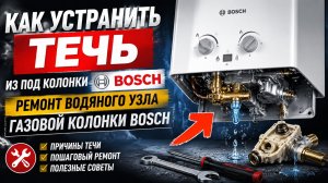 Как устранить течь из под колонки Бош - Ремонт водяного узла газовой колонки Бош.