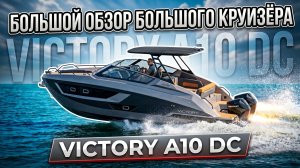 Victory A10 DC- самый ожидаемый круизер года! Большой обзор New Star Marine.