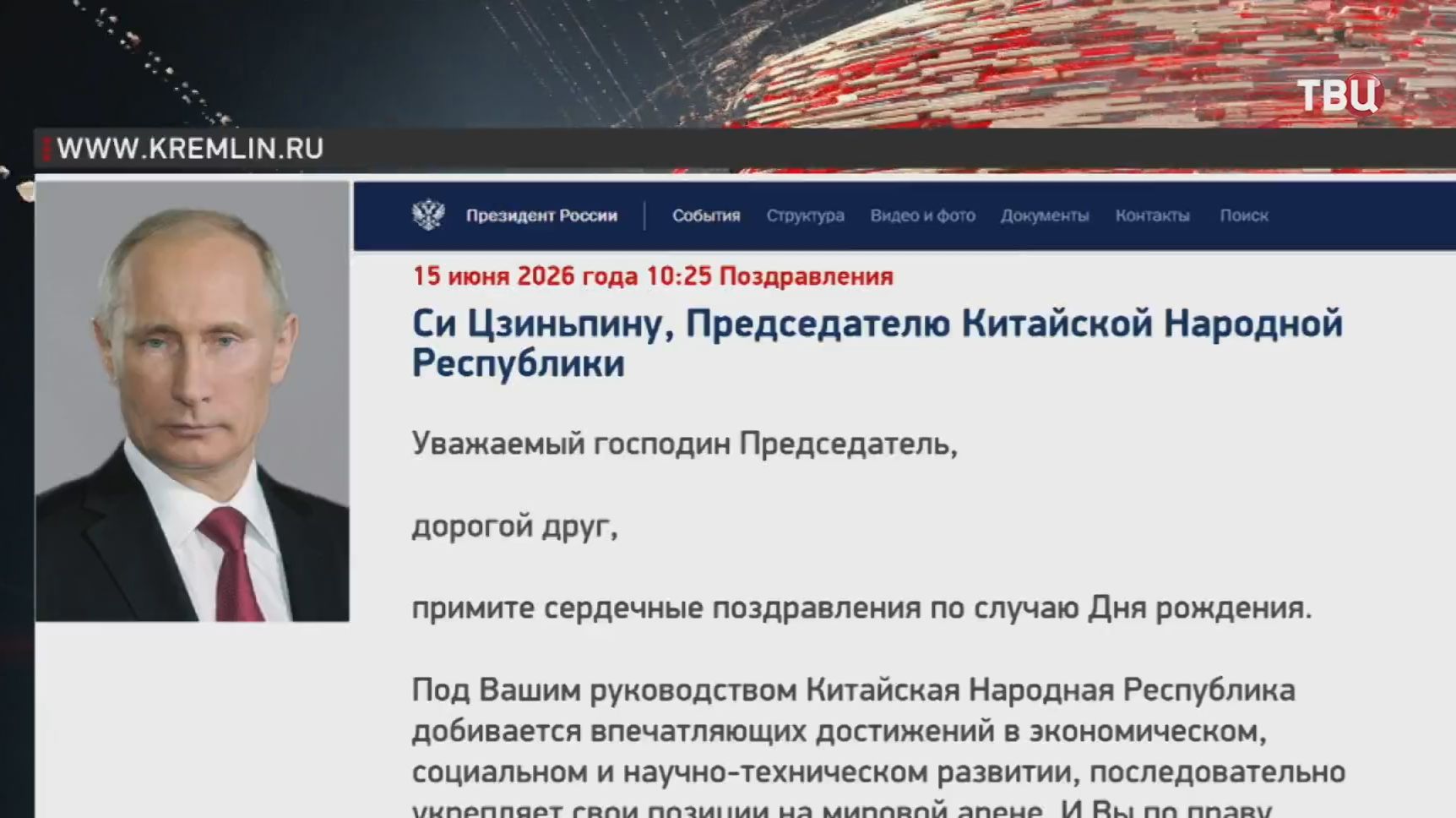 Путин поздравил Си Цзиньпина с Днем рождения