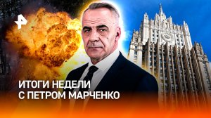Решающая фаза освобождения Донбасса / Ультиматум под видом переговоров / ИТОГИ с Петром Марченко