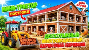 Мультфильм: мини-трактор построил прочный двухэтажный многосекционный кирпичный коровник 🐄