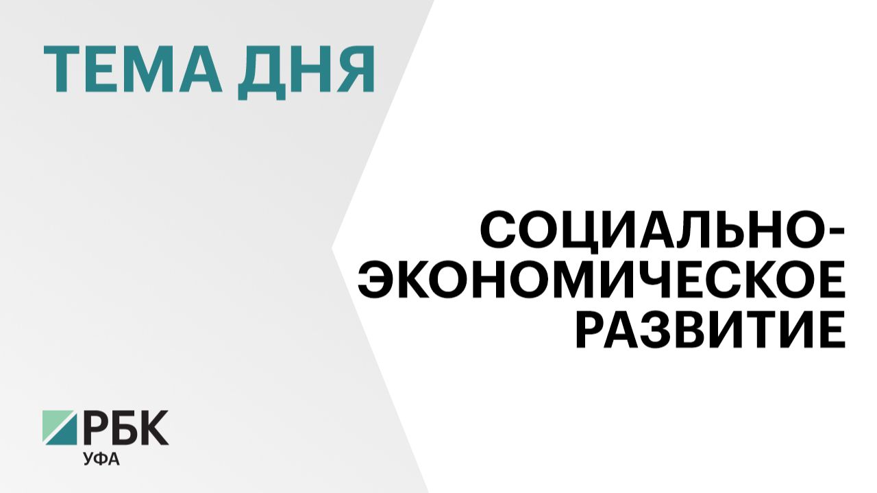 РБ оказался на 14 месте в рейтинге социально-экономического положения регионов РФ по итогам 2025 г. смотреть онлайн