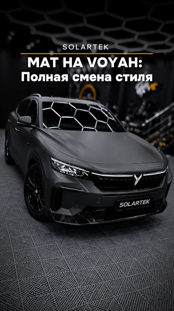 Глянец VS Мат на Voyah Free. Что выберешь ты? 👇