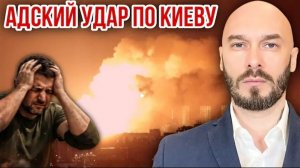 15.06.26. АДСКИЙ УДАР ПО КИЕВУ.