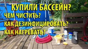 Каркасный бассейн. Чем чистить? Как Дезинфицировать? Как Нагревать? ВИДЕО ОБЗОР