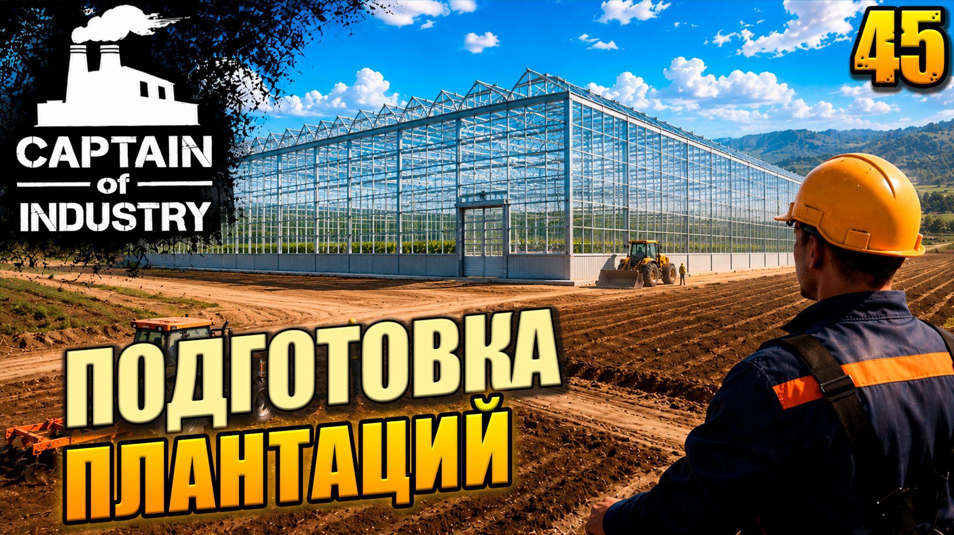Подготовка плантаций прохождение Captain of Industry, 45 серия