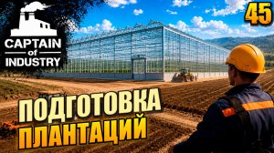 Подготовка плантаций прохождение Captain of Industry, 45 серия
