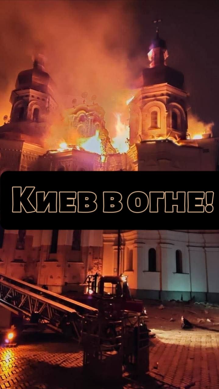 Киев горит - Сегодняшний ночной удар по Киеву