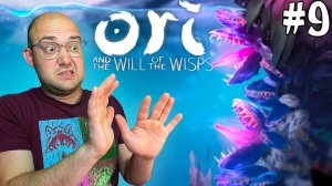 ЗАСТРЯЛ В СВЕТЛЫХ ОЗЁРАХ ▶ Ori and the Will of the Wisps #9