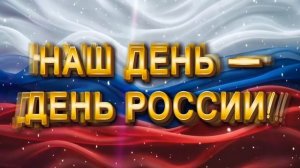 День России
